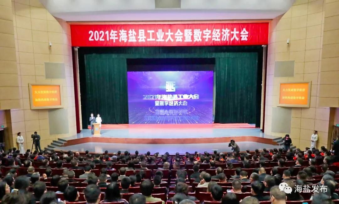2021海盐县工业大会暨数字经济大会