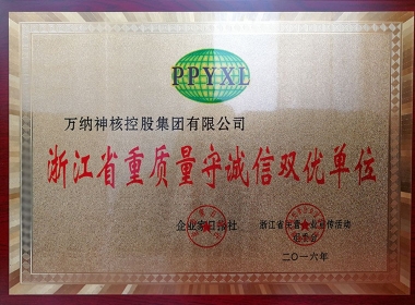 浙江省重质量守诚信双优单位