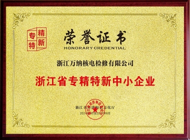 专精特新中小企业