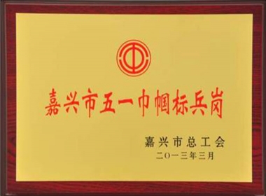 2013嘉兴市五一巾帼尖兵岗