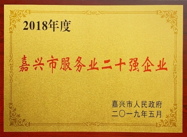 2018年度嘉兴市服务业二十强企业