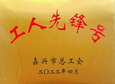 2022年嘉兴市工人先锋号