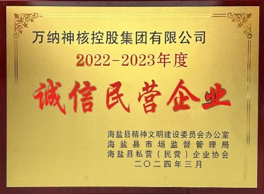 2022-2023年度海盐县诚信民营企业-牌匾