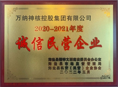 2020-2021年度海盐县诚信民营企业-牌匾