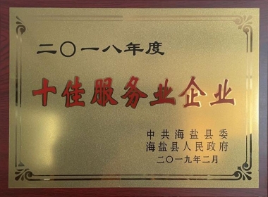 2018年度十佳服务业企业