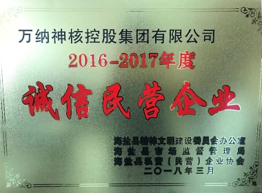 2016-2017年度海盐县诚信民营企业