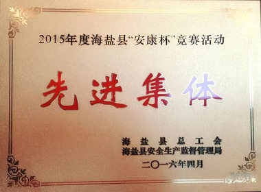 2015年度海盐县“安康杯”竞赛运动先进整体