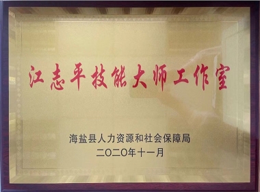 2020江志平手艺巨匠事情室