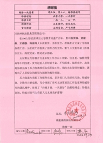 福清起重项目：2022.9.30 106大修时代徐富国、黄建祥、王福强、冯强等人在反应堆压力容器开关盖事情中的谢谢信