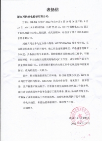 磨练公司：方家山206大修表扬信