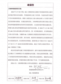 W88优德官网手机版下载神核公司：2022.2.7福清核电对公司501大修指挥部对李董及项目司理谢波关于501大修应急备件运输的表扬信