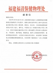 W88优德官网手机版下载神核公司：2022.5.19福清核电保健物理处W88优德官网手机版下载公司员工对福清核电防疫事情的谢谢信