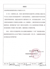 2023.3.23W88优德官网手机版下载福清核电工具库治理项目部的表扬信：关于601大修发电机抽穿转子磨练专用工具包管