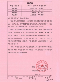 FQX-MA00-BYX-23006表扬信——W88优德官网手机版下载福清分公司