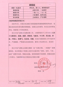 FQX-MA00-BYX-23065表扬信——W88优德官网手机版下载福清分公司