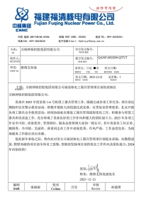 QANF-003209-QTYT W88优德官网手机版下载福清核电工用具治理项目部的表扬信