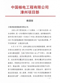 中国核电工程有限公司漳州项目部表扬信