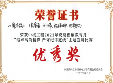 中核工程2023年反腐倡廉月“追求高尚情操 严守纪律底线”主题宣讲角逐优异奖（陈彩虹）