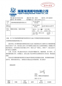 QANF-003214-QTYT 关于对W88优德官网手机版下载神核燃料操作助理项目在2023年度提供优质服务的表扬信