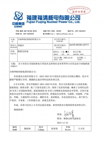 QANF-003201-QTYT 关于对贵公司福请核电一样平常手艺支持项目及何秀琴等6位同志给予表扬的函