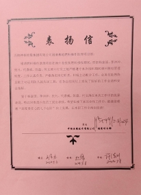 对福清燃料项目的表扬