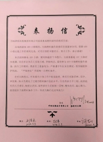 燃料操作409小修项目表扬信