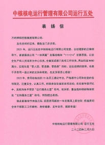 中核运行运行五处谢谢信