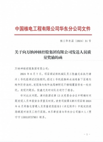 核工华东函〔2024〕31号 关于向W88优德官网手机版下载神核控股集团__ 有限公司发送职员质量奖励的函