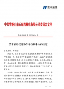 华能石岛湾核电关于表扬优异协作单位和小我私家的决议