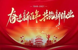 热烈祝贺中国共产党建党100周年