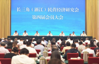 长三角（浙江）民营经济研究会召开会员大会