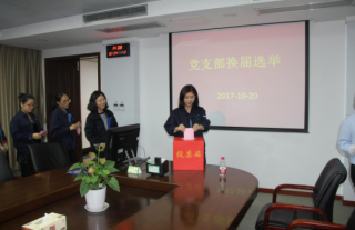 公司党支部召开支部换届选举聚会