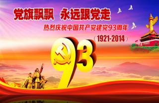 热烈庆祝中国共产党建党93周年！