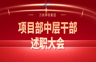 志道典“核”丨2023年度项目部中层干部述职大会圆满落幕