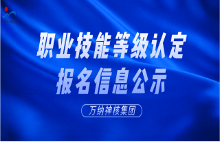 志道典“核”｜2023年职业手艺品级认定报名信息公示