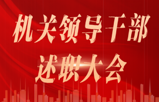 “神”祗忠勤丨2023年度机关向导干部述职大会顺遂召开