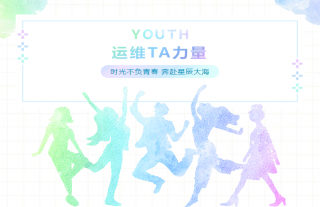 志道典“核”丨运维TA力量，，，，，不负韶华