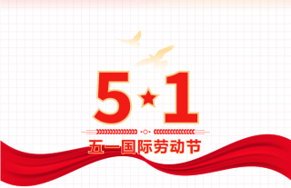 志道典“核”｜以非凡致敬通俗，，，，，让通俗成绩不凡