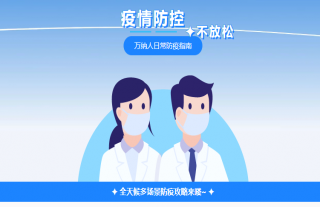 志道典“核”｜全天候多场景防疫攻略来喽