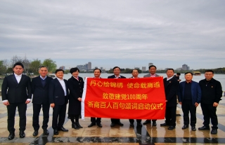 致敬建党100周年—浙商百人百句颂词征集启动仪式在嘉兴南湖举行