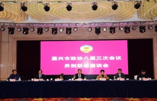 “神”祗忠勤丨集团公司董事长李董在嘉兴市政协八届三次聚会上起劲建言献策