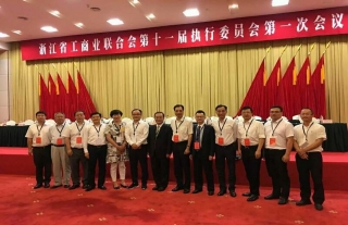 “神”祗忠勤丨工商联第十一次代表大会在杭州召开，，，，，，，，集团公司董事长李永宪加入聚会，，，，，，，，并中选为常务委员