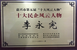 “神”祗忠勤丨喜报：公司董事长李永宪荣获”嘉兴市十大民企风云人物奖“