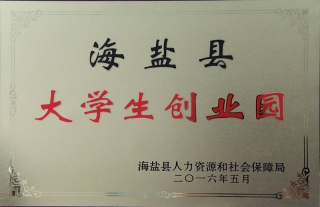 “神”祗忠勤丨公司获批海盐县2016年大学生创业园