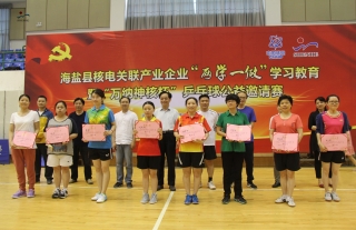 “神”祗忠勤丨“W88优德官网手机版下载神核”杯2016海盐县核电关联工业企业乒乓球约请赛圆满竣事