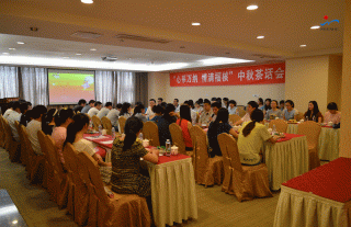 “神”祗忠勤丨公司举行中秋节（福清）茶话会