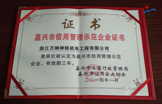 “神”祗忠勤丨公司荣获“嘉兴市信用治理树模企业” 称呼