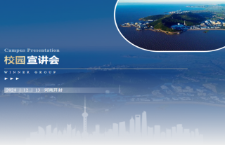 志道典“核”丨W88优德官网手机版下载集团“核电卓越工程师”专班校园宣讲会