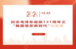 纪念毛泽东诞辰131周年之“翰墨情系新时代”字画展