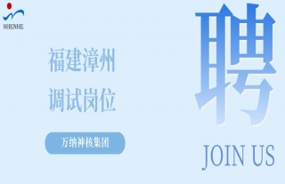 “纳”贤能先｜福建漳州调试岗位